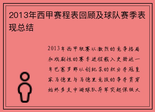 2013年西甲赛程表回顾及球队赛季表现总结