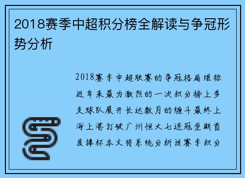 2018赛季中超积分榜全解读与争冠形势分析