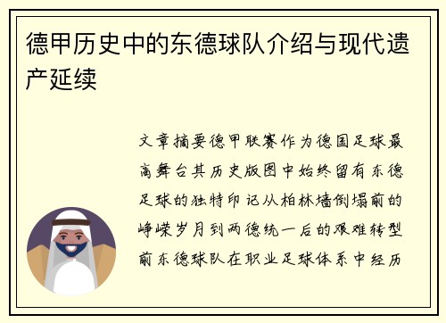 德甲历史中的东德球队介绍与现代遗产延续