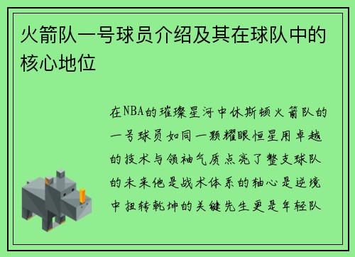 火箭队一号球员介绍及其在球队中的核心地位