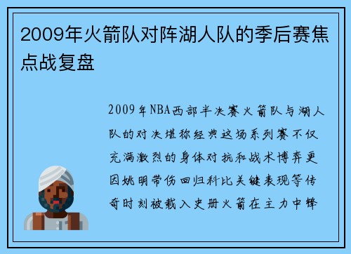 2009年火箭队对阵湖人队的季后赛焦点战复盘