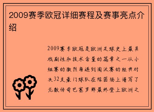 2009赛季欧冠详细赛程及赛事亮点介绍