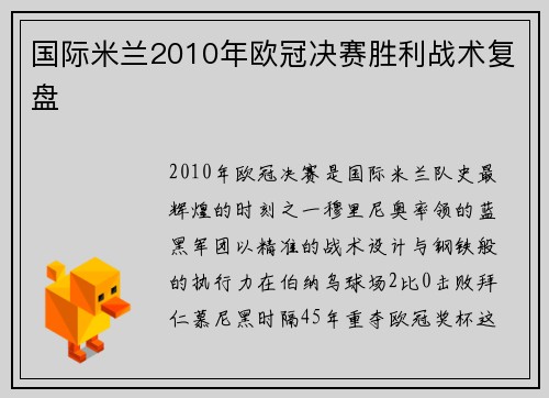 国际米兰2010年欧冠决赛胜利战术复盘