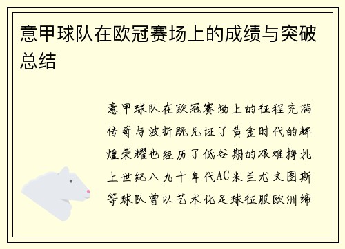 意甲球队在欧冠赛场上的成绩与突破总结