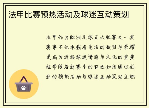 法甲比赛预热活动及球迷互动策划