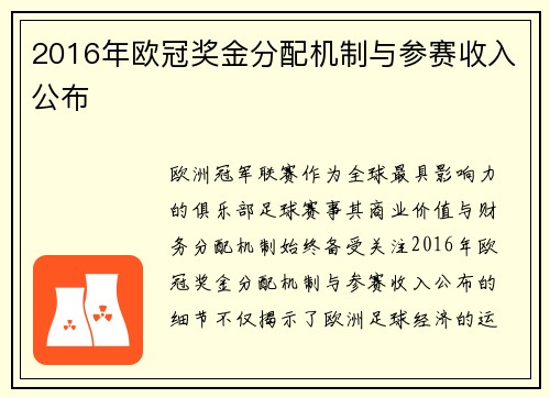 2016年欧冠奖金分配机制与参赛收入公布