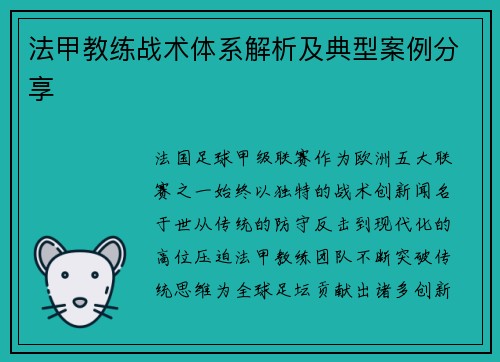 法甲教练战术体系解析及典型案例分享