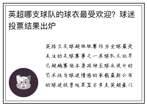 英超哪支球队的球衣最受欢迎？球迷投票结果出炉