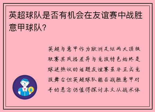 英超球队是否有机会在友谊赛中战胜意甲球队？