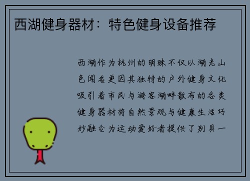 西湖健身器材：特色健身设备推荐