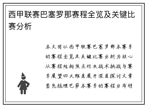西甲联赛巴塞罗那赛程全览及关键比赛分析