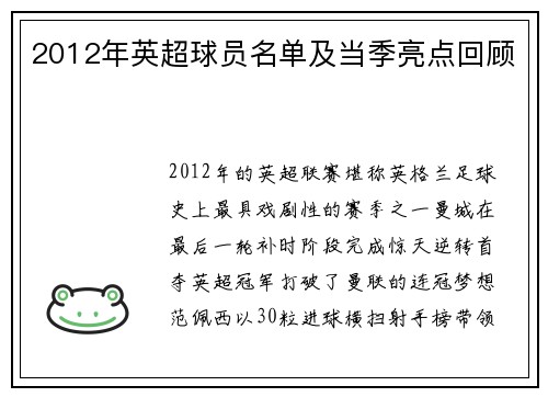 2012年英超球员名单及当季亮点回顾