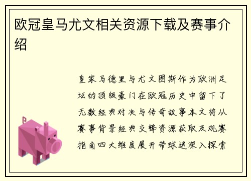 欧冠皇马尤文相关资源下载及赛事介绍