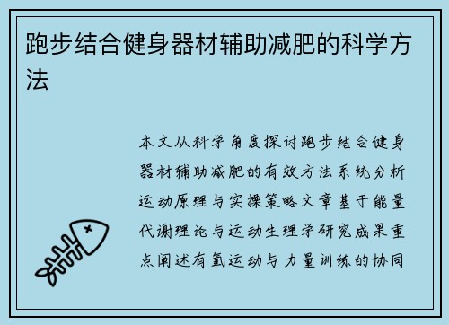 跑步结合健身器材辅助减肥的科学方法