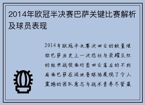 2014年欧冠半决赛巴萨关键比赛解析及球员表现