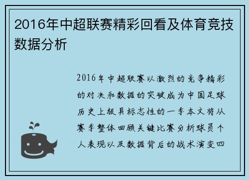 2016年中超联赛精彩回看及体育竞技数据分析