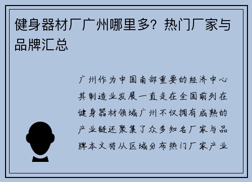 健身器材厂广州哪里多？热门厂家与品牌汇总