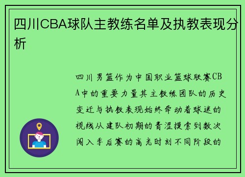 四川CBA球队主教练名单及执教表现分析