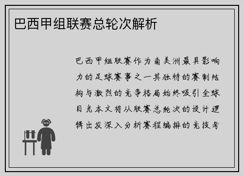 巴西甲组联赛总轮次解析