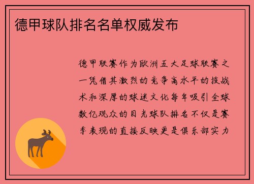德甲球队排名名单权威发布