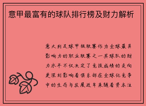 意甲最富有的球队排行榜及财力解析