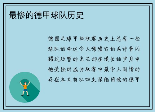 最惨的德甲球队历史
