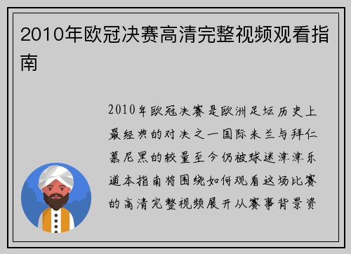 2010年欧冠决赛高清完整视频观看指南
