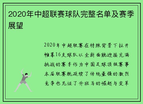 2020年中超联赛球队完整名单及赛季展望