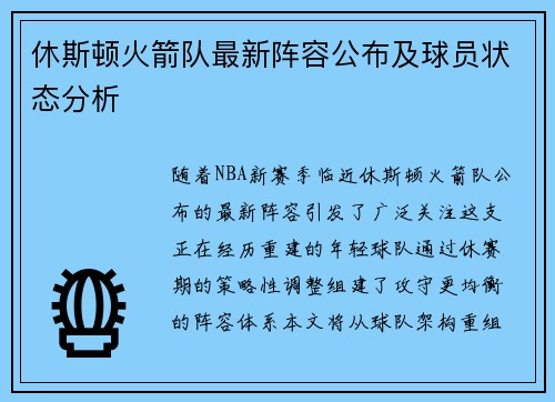 休斯顿火箭队最新阵容公布及球员状态分析