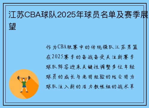 江苏CBA球队2025年球员名单及赛季展望
