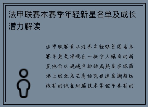 法甲联赛本赛季年轻新星名单及成长潜力解读