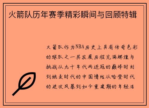 火箭队历年赛季精彩瞬间与回顾特辑