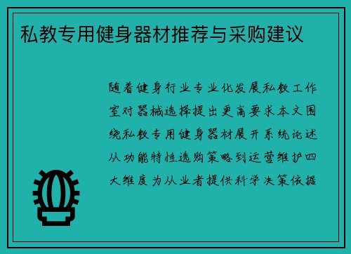 私教专用健身器材推荐与采购建议