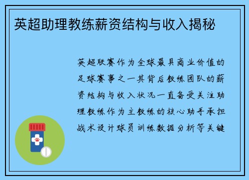 英超助理教练薪资结构与收入揭秘