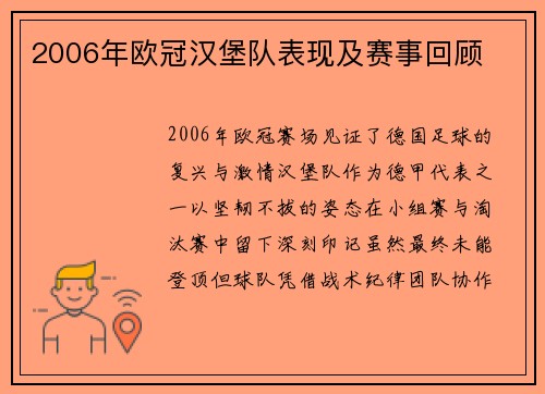 2006年欧冠汉堡队表现及赛事回顾