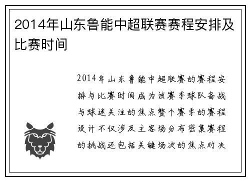 2014年山东鲁能中超联赛赛程安排及比赛时间