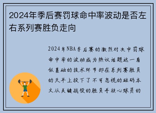 2024年季后赛罚球命中率波动是否左右系列赛胜负走向