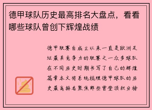 德甲球队历史最高排名大盘点，看看哪些球队曾创下辉煌战绩