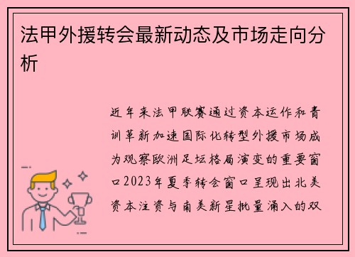 法甲外援转会最新动态及市场走向分析