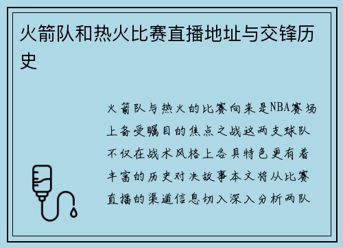 火箭队和热火比赛直播地址与交锋历史