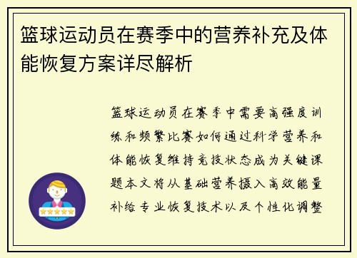 篮球运动员在赛季中的营养补充及体能恢复方案详尽解析