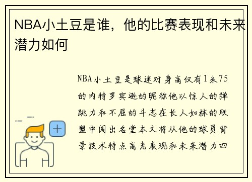 NBA小土豆是谁，他的比赛表现和未来潜力如何