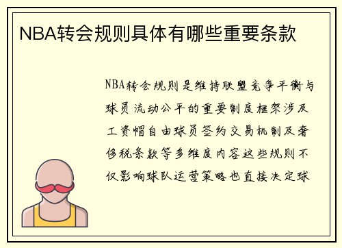 NBA转会规则具体有哪些重要条款