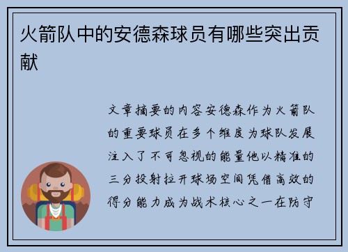火箭队中的安德森球员有哪些突出贡献
