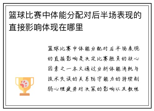 篮球比赛中体能分配对后半场表现的直接影响体现在哪里