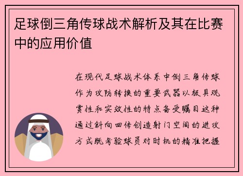 足球倒三角传球战术解析及其在比赛中的应用价值