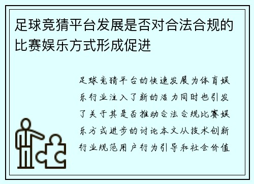 足球竞猜平台发展是否对合法合规的比赛娱乐方式形成促进