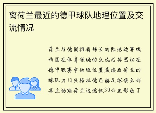 离荷兰最近的德甲球队地理位置及交流情况