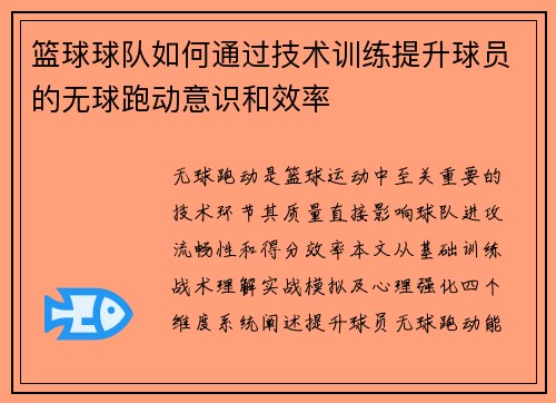 篮球球队如何通过技术训练提升球员的无球跑动意识和效率