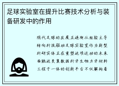 足球实验室在提升比赛技术分析与装备研发中的作用